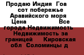 Продаю Индия, Гоа 100 сот побережье Аравийского моря › Цена ­ 1 700 000 - Все города Недвижимость » Недвижимость за границей   . Кировская обл.,Соломинцы д.